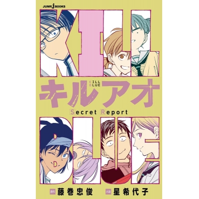 【小説】キルアオ Secret Report