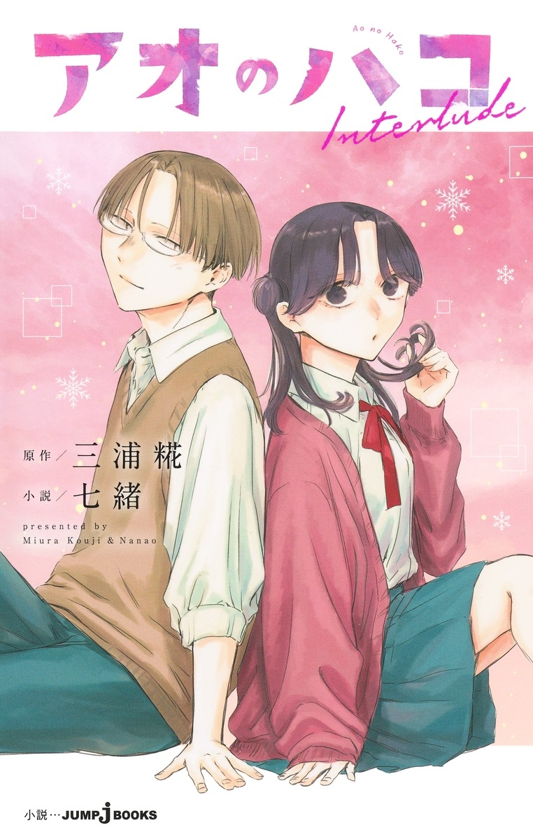 【小説】アオのハコ Interlude