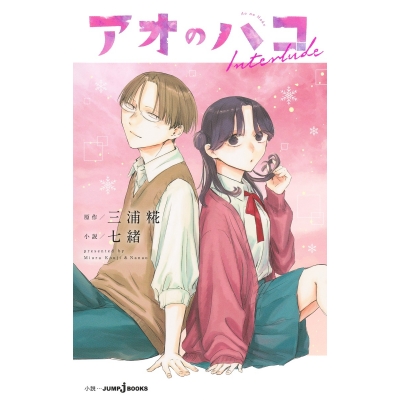 【小説】アオのハコ Interlude