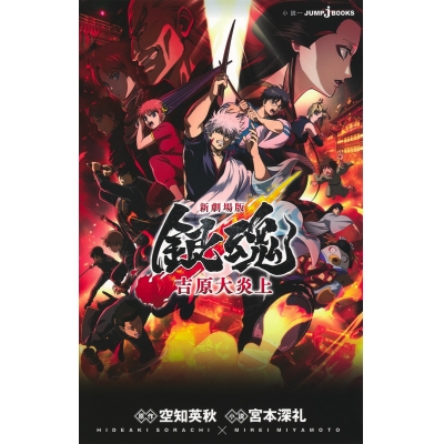 【小説】新劇場版 銀魂 -吉原大炎上-