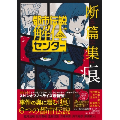 【小説】都市伝説解体センター 断篇集 痕