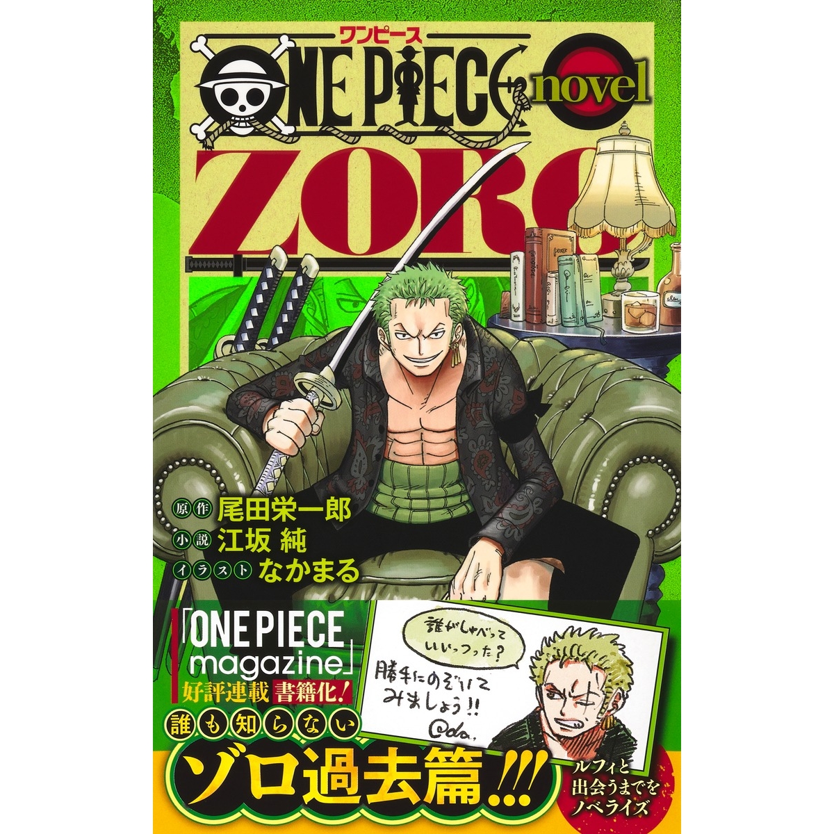 【小説】ONE PIECE novel ZORO