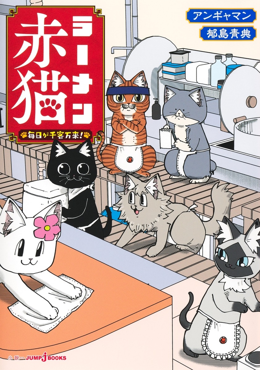 【小説】ラーメン赤猫 毎日が千客万来!