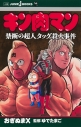 【小説】キン肉マン 禁断の超人タッグ殺人事件の画像