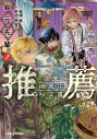 【小説】岩元先輩ノ推薦 陸軍栖鳳中秘文書の画像