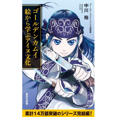 【その他(書籍)】ゴールデンカムイ 絵から学ぶアイヌ文化