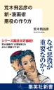 【その他(書籍)】荒木飛呂彦の新・漫画術 悪役の作り方の画像