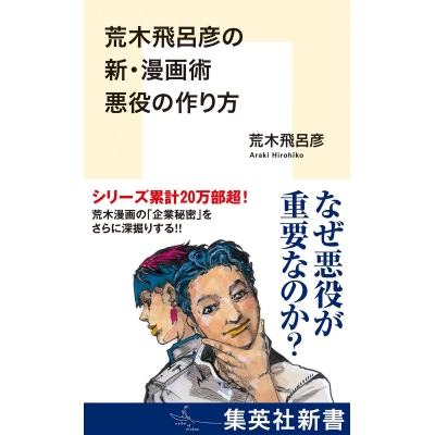 【その他(書籍)】荒木飛呂彦の新・漫画術 悪役の作り方