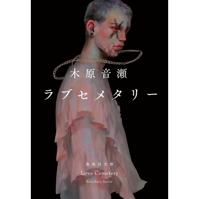 【小説】ラブセメタリー