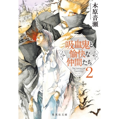 【小説】吸血鬼と愉快な仲間たち(2)