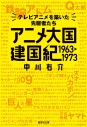 【その他(書籍)】アニメ大国 建国紀 1963-1973 テレビアニメを築いた先駆者たちの画像