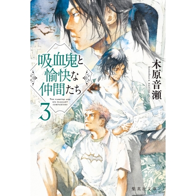 【小説】吸血鬼と愉快な仲間たち(3)