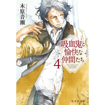 【小説】吸血鬼と愉快な仲間たち(4)