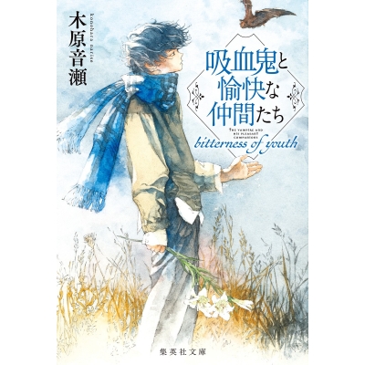 【小説】吸血鬼と愉快な仲間たち bitterness of youth