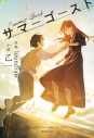 【小説】サマーゴーストの画像