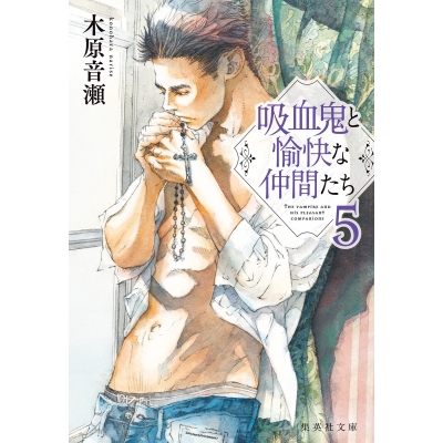 【小説】吸血鬼と愉快な仲間たち(5)