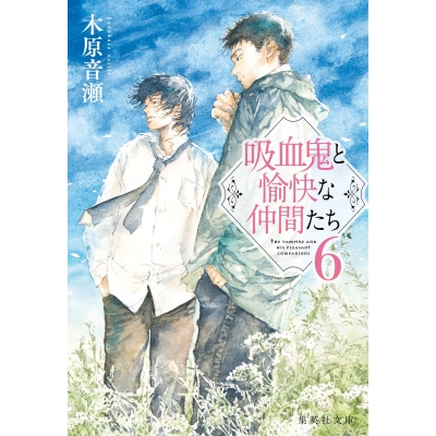 【小説】吸血鬼と愉快な仲間たち(6)