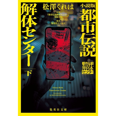 【小説】小説版 都市伝説解体センター(下)