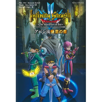【その他(書籍)】インフィニティストラッシュ ドラゴンクエスト ダイの大冒険 アバン流極意の書 PS5/PS4/Nintendo Switch/Steam/Xbox Series X|S/Micros