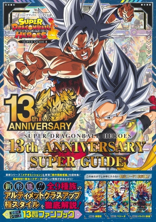 その他(書籍)】スーパードラゴンボールヒーローズ 13th ANNIVERSARY 