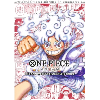【その他(書籍)】バンダイ公認 ONE PIECE CARD GAME 2nd ANNIVERSARY COMPLETE GUIDE