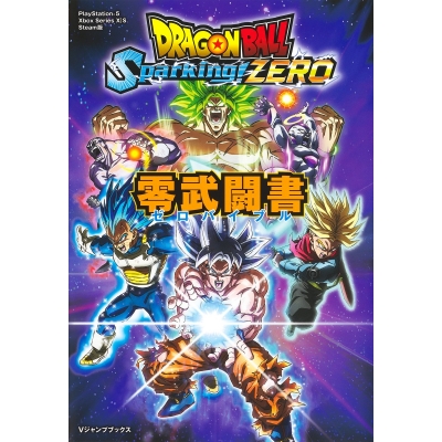 【その他(書籍)】ドラゴンボール Sparking! ZERO 零武闘書