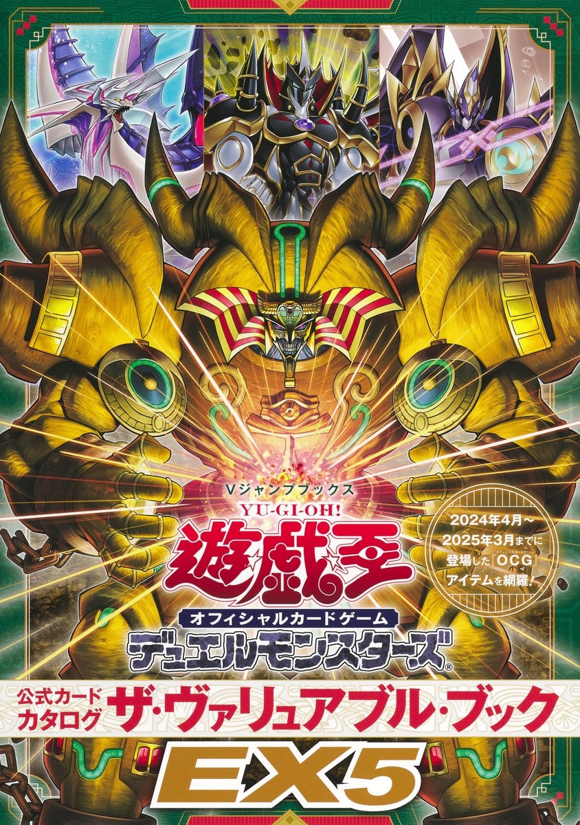 【その他(書籍)】遊☆戯☆王 オフィシャルカードゲーム デュエルモンスターズ 公式カードカタログ ザ・ヴァリュアブル・ブックEX5