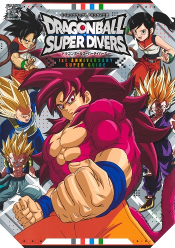 その他(書籍)】ドラゴンボールスーパーダイバーズ 1st ANNIVERSARY 