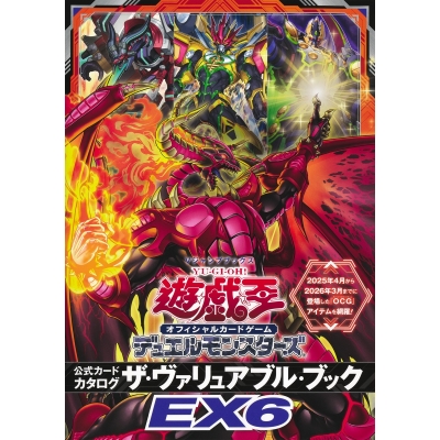 【その他(書籍)】遊☆戯☆王 オフィシャルカードゲーム デュエルモンスターズ 公式カードカタログ ザ・ヴァリュアブル・ブックEX6