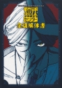 【その他(書籍)】都市伝説解体センター 全篇解体書の画像