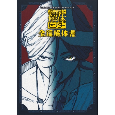 【その他(書籍)】都市伝説解体センター 全篇解体書