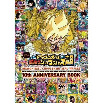 【その他(書籍)】ドラゴンボール 超戦士シールウエハース 10thアニバーサリーブック