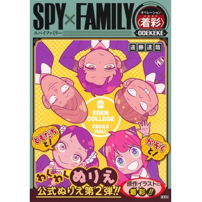 【その他(書籍)】SPY×FAMILY オペレーション〈着彩〉-ODEKEKE-