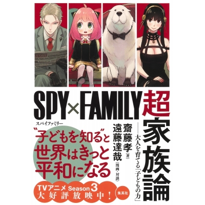 【その他(書籍)】『SPY×FAMILY』超家族論 ――大人を育てる「子どもの力」