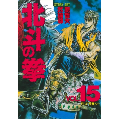 【コミック】北斗の拳(15)