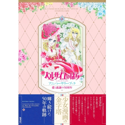 【その他(書籍)】愛と感謝の50周年 ベルサイユのばら アニバーサリーブック