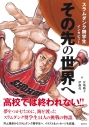 【その他(書籍)】スラムダンク奨学生インタビュー その先の世界への画像