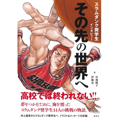 【その他(書籍)】スラムダンク奨学生インタビュー その先の世界へ