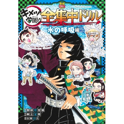 【その他(書籍)】鬼滅の刃 キメツ学園! 全集中ドリル 水の呼吸編