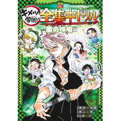 【その他(書籍)】鬼滅の刃 キメツ学園! 全集中ドリル 風の呼吸編