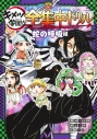 【その他(書籍)】鬼滅の刃 キメツ学園! 全集中ドリル 蛇の呼吸編の画像