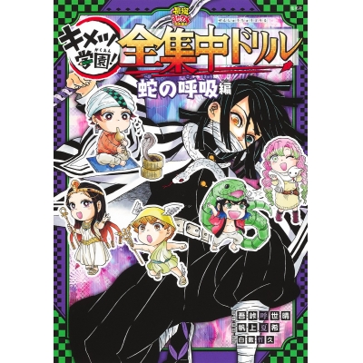 【その他(書籍)】鬼滅の刃 キメツ学園! 全集中ドリル 蛇の呼吸編