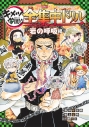 【その他(書籍)】鬼滅の刃 キメツ学園! 全集中ドリル 岩の呼吸編の画像