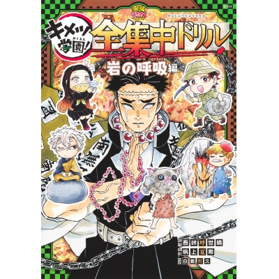 【その他(書籍)】鬼滅の刃 キメツ学園! 全集中ドリル 岩の呼吸編
