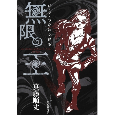 【小説】ジョジョの奇妙な冒険 無限の王