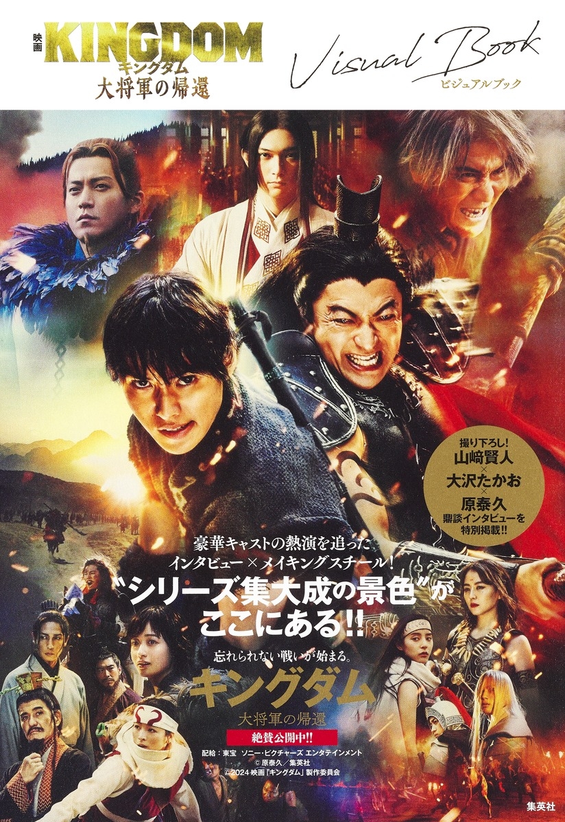 【その他(書籍)】映画 キングダム 大将軍の帰還 ビジュアルブック