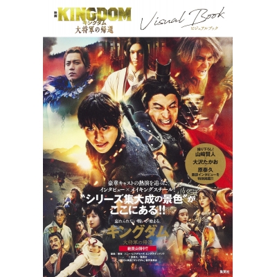 【その他(書籍)】映画 キングダム 大将軍の帰還 ビジュアルブック