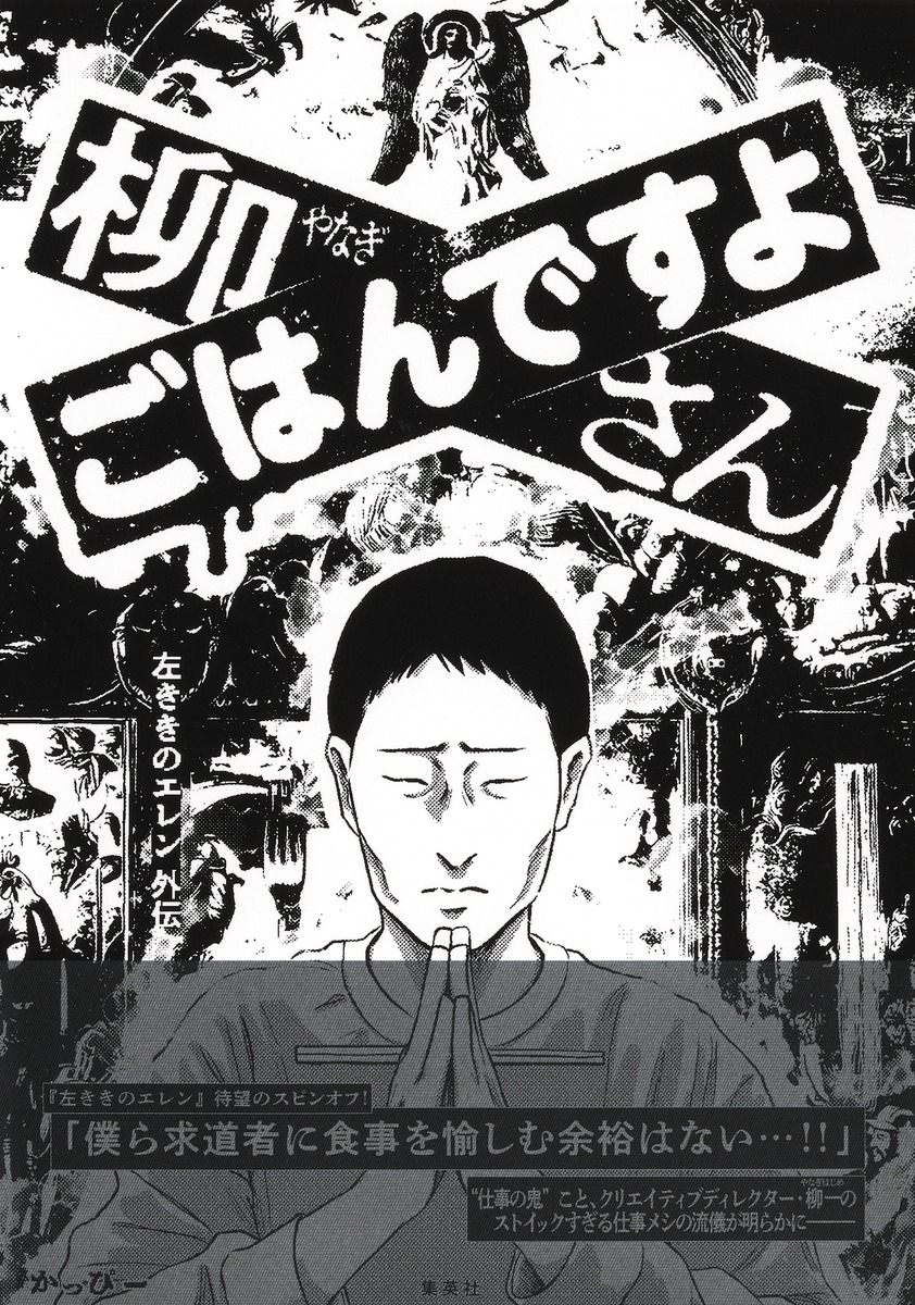 【コミック】柳さん ごはんですよ -左ききのエレン外伝-