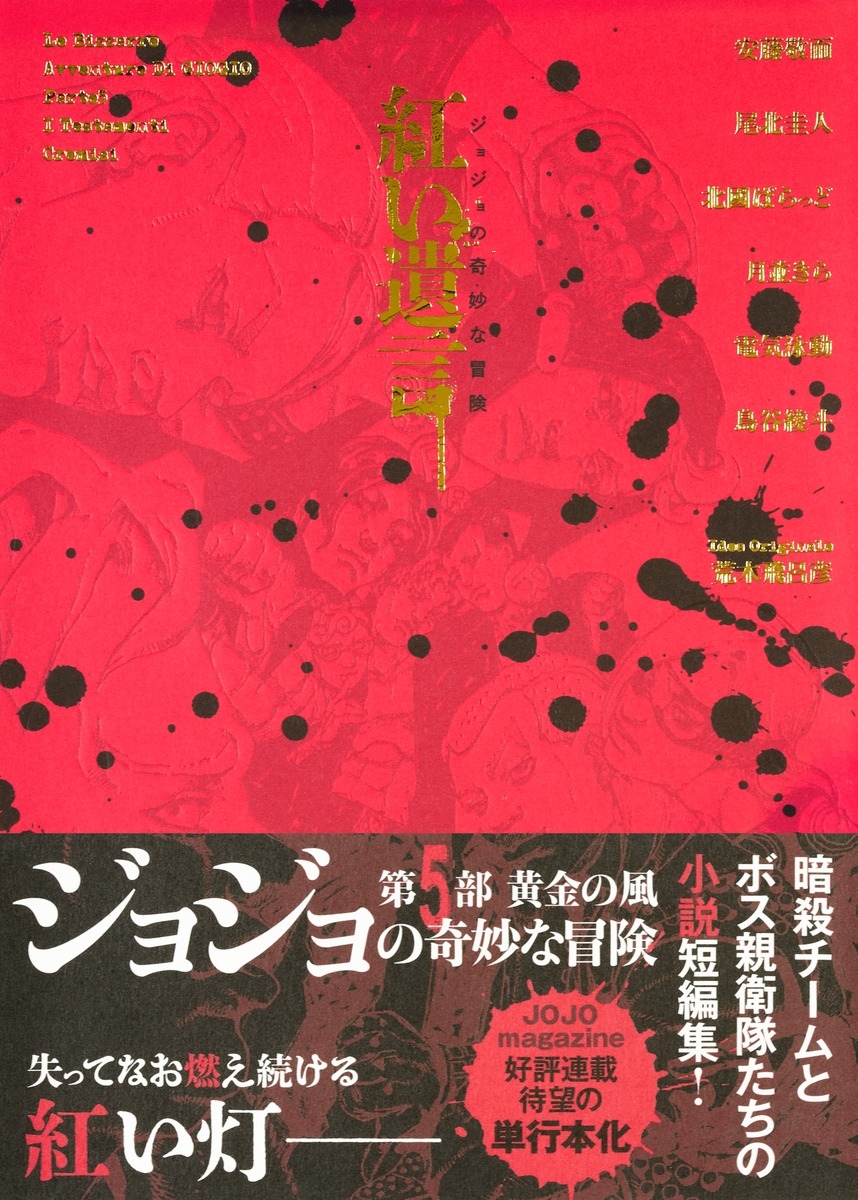 【小説】ジョジョの奇妙な冒険 紅い遺言