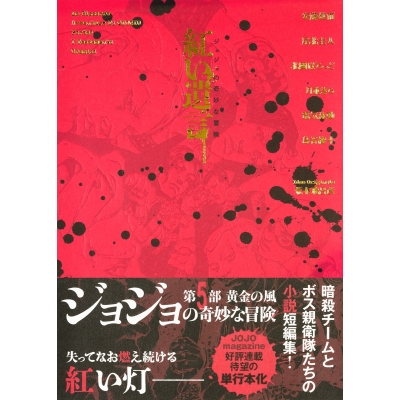 【小説】ジョジョの奇妙な冒険 紅い遺言